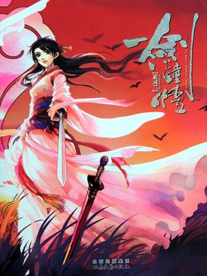 一剑钟情 - ebook